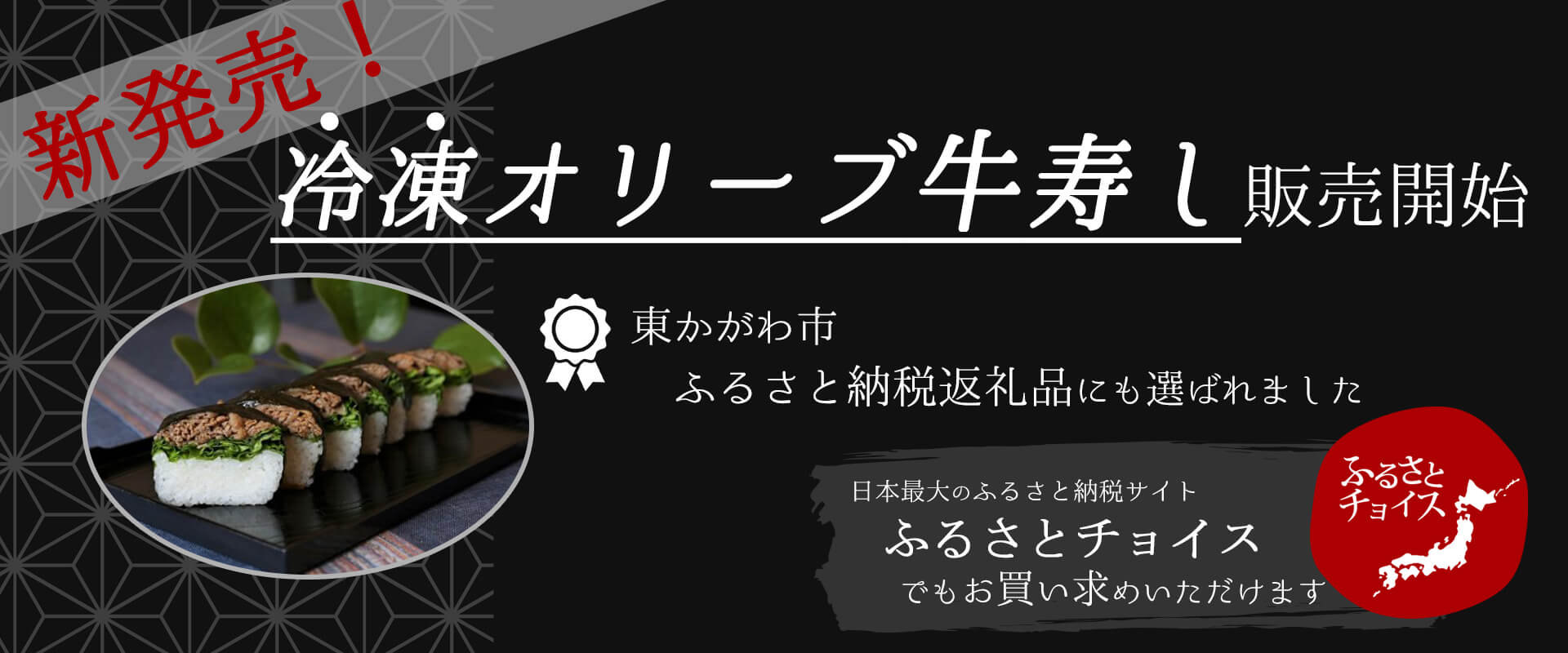 冷凍オリーブ牛寿司バナー